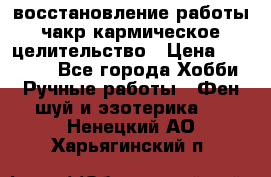 восстановление работы чакр кармическое целительство › Цена ­ 10 000 - Все города Хобби. Ручные работы » Фен-шуй и эзотерика   . Ненецкий АО,Харьягинский п.